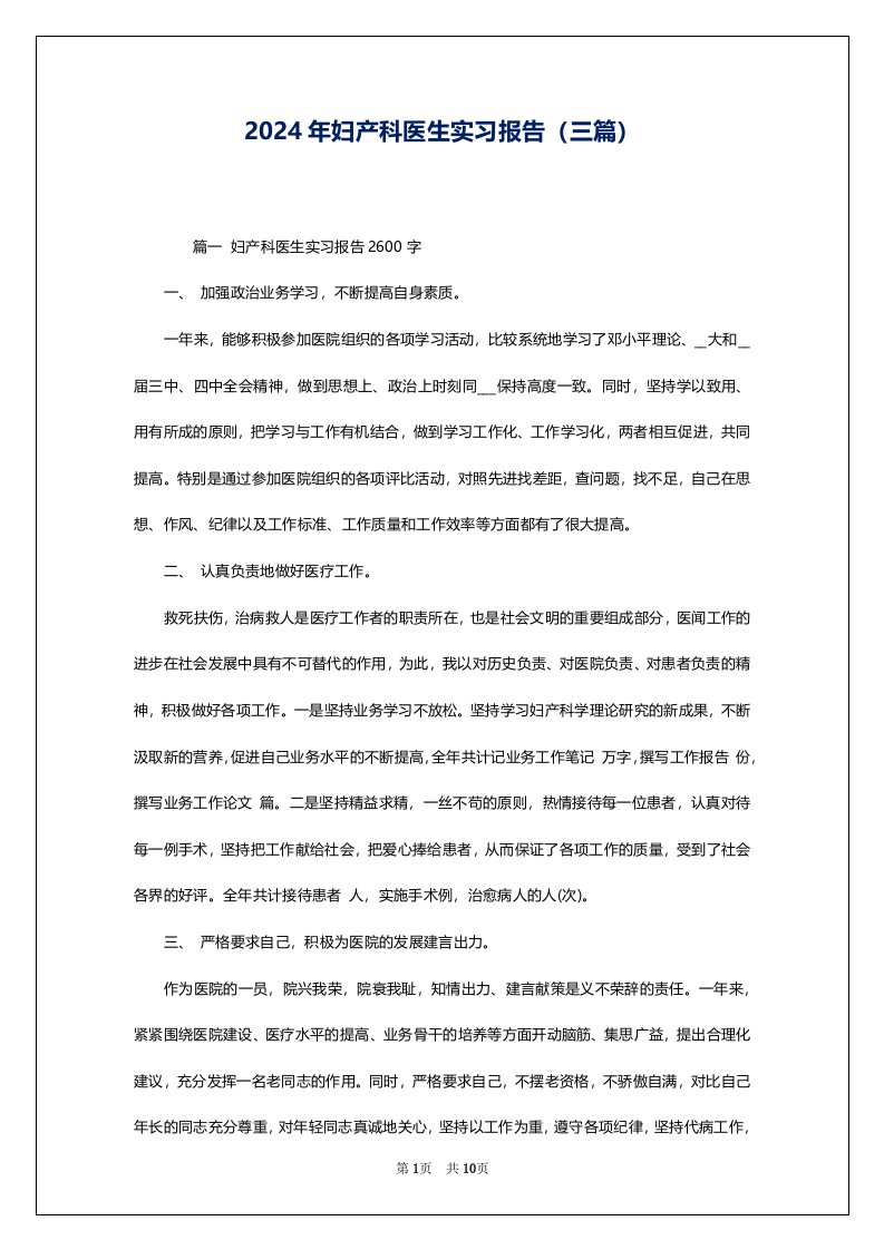 2024年妇产科医生实习报告（三篇）