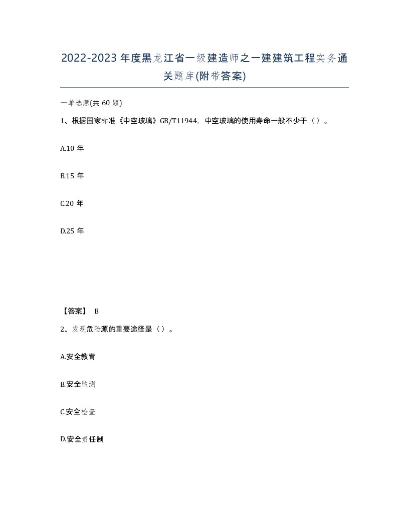 2022-2023年度黑龙江省一级建造师之一建建筑工程实务通关题库附带答案