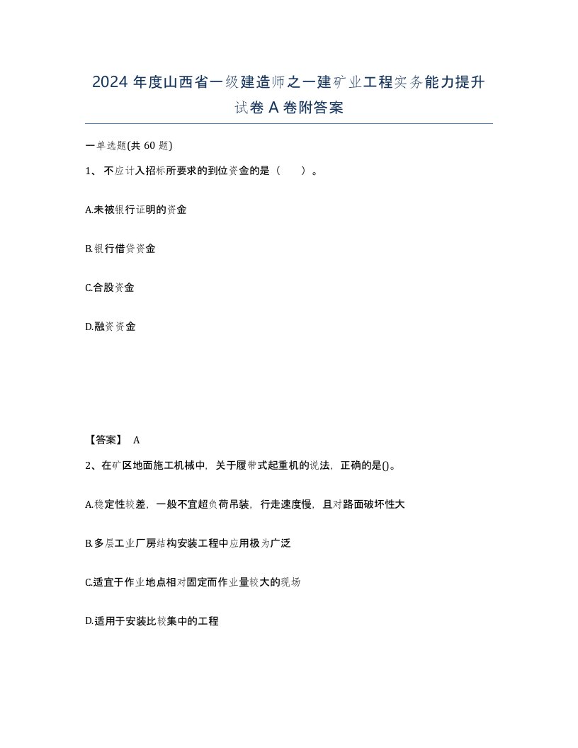 2024年度山西省一级建造师之一建矿业工程实务能力提升试卷A卷附答案