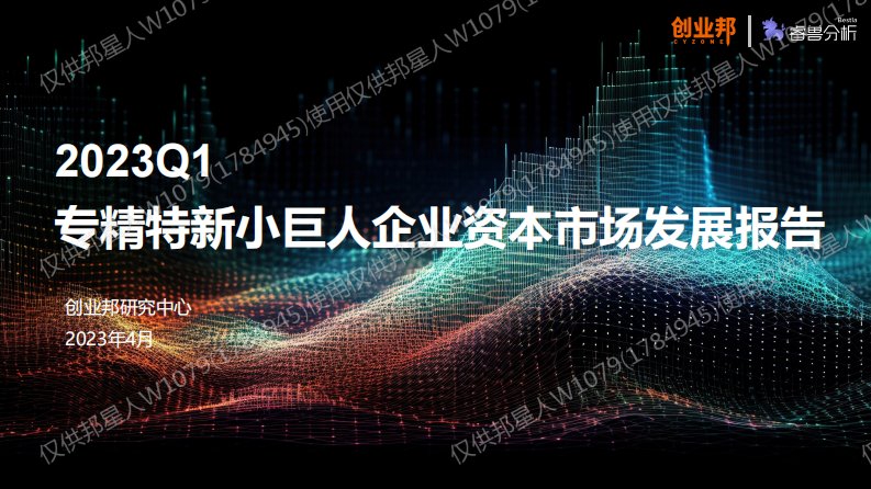 创业邦-2023Q1专精特新小巨人企业资本市场发展报告-20230522