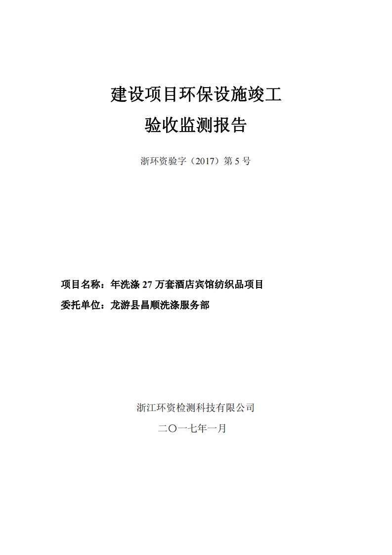 环境影响评价报告公示：龙游县昌顺洗涤服务部洗涤万套酒店宾馆纺织品三同时验收报告环评报告