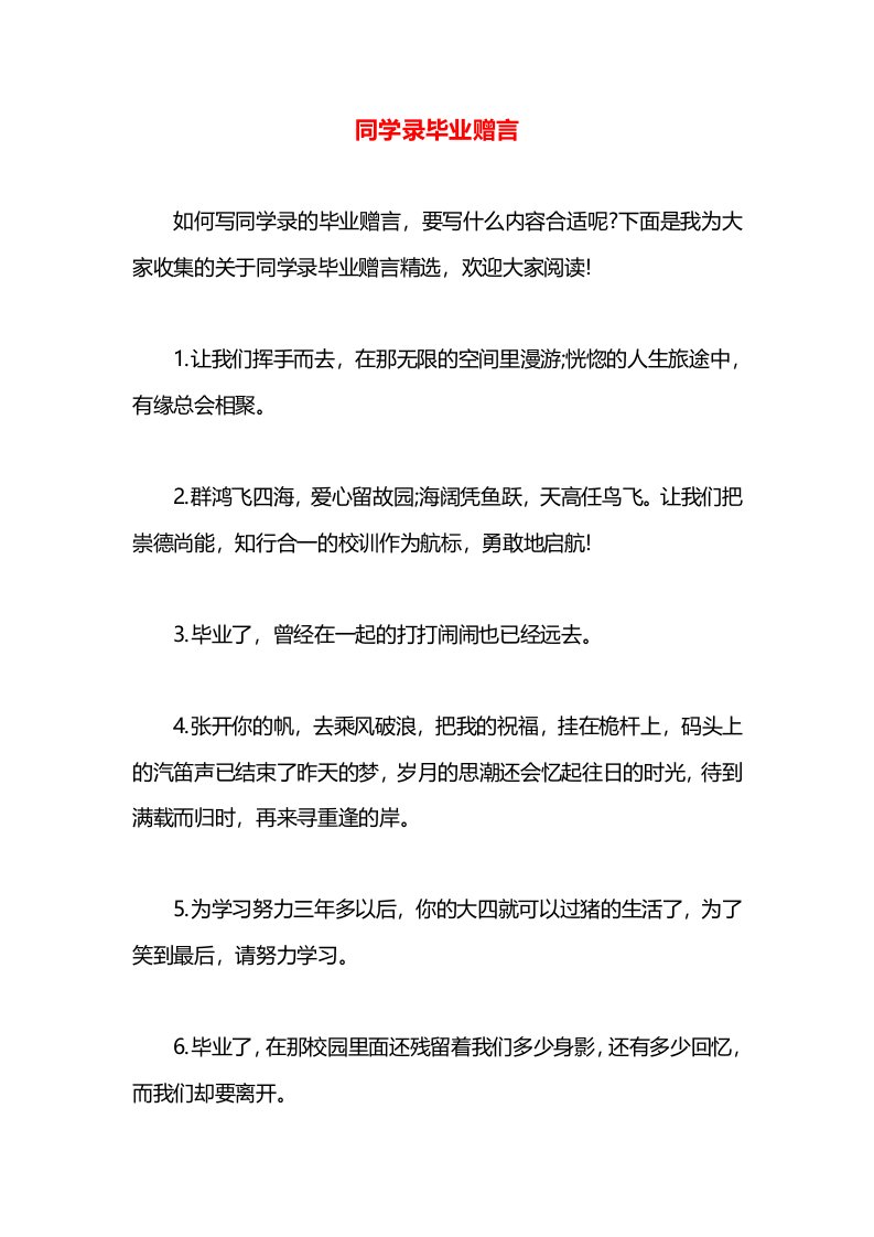 同学录毕业赠言