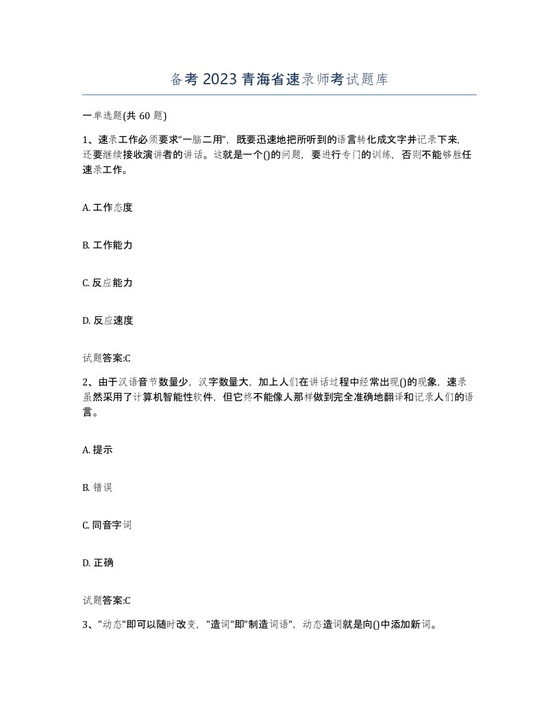 备考2023青海省速录师考试题库