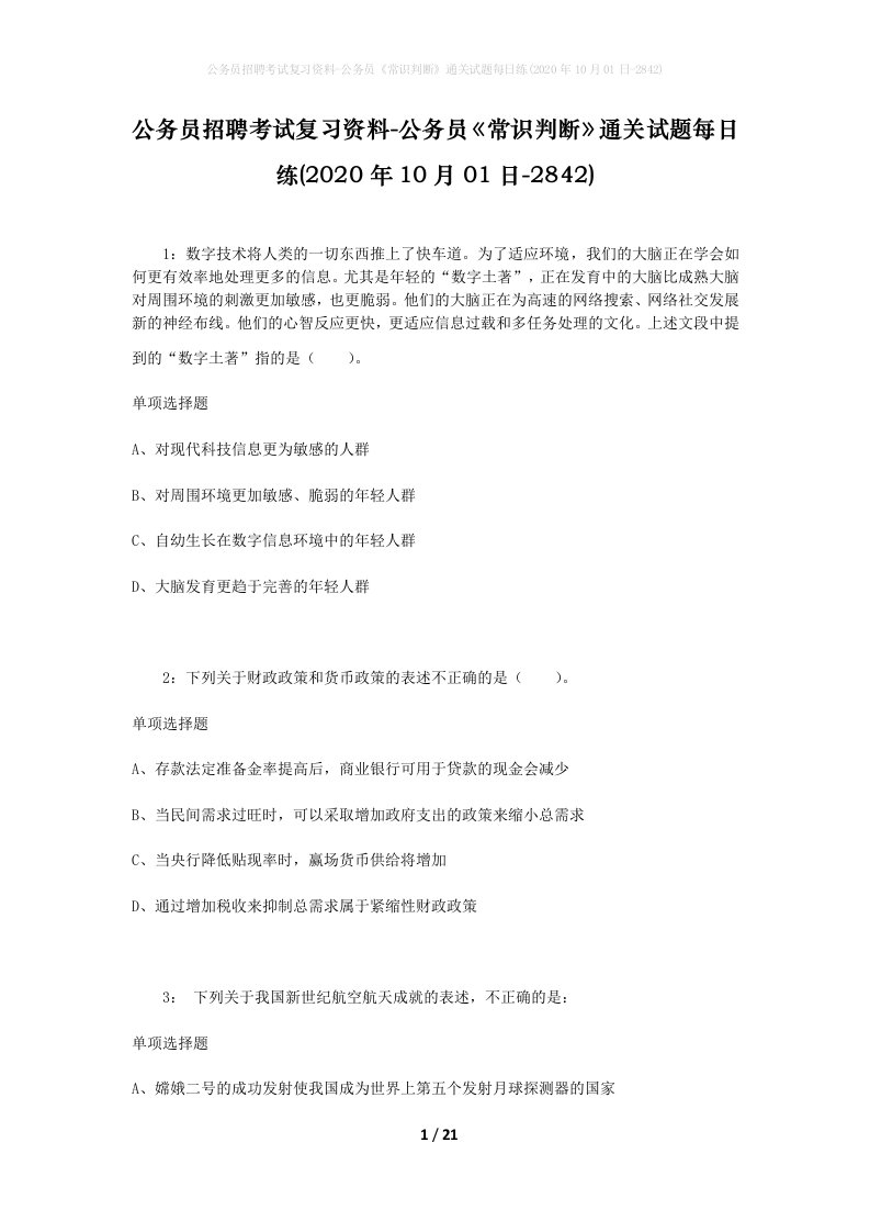 公务员招聘考试复习资料-公务员常识判断通关试题每日练2020年10月01日-2842