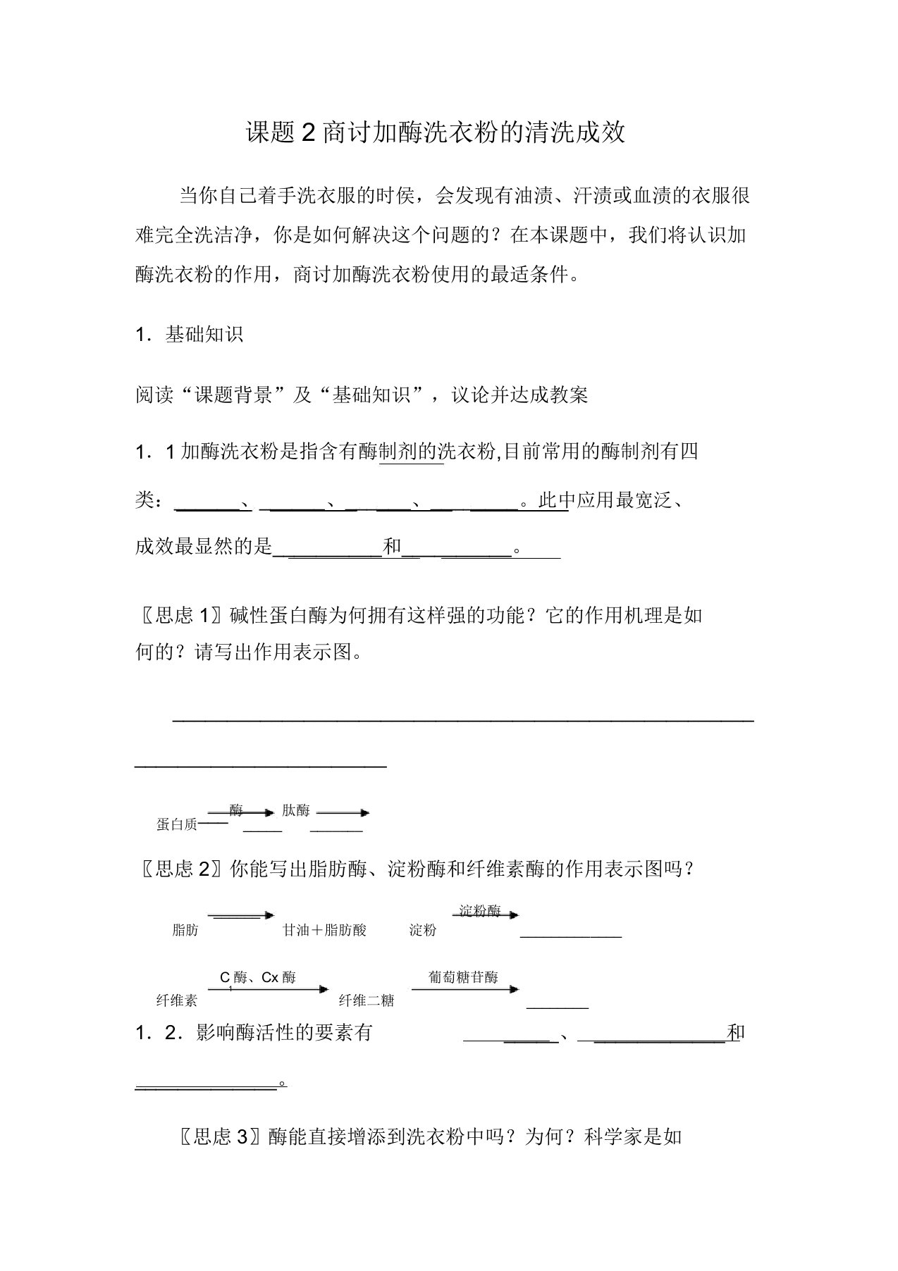 高三生物探讨加酶洗衣粉洗涤效果教案