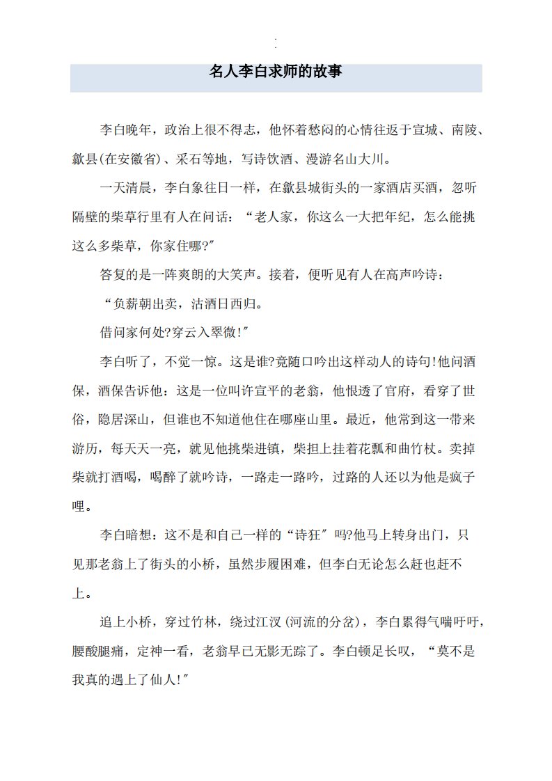 演示文档名人李白求师的故事