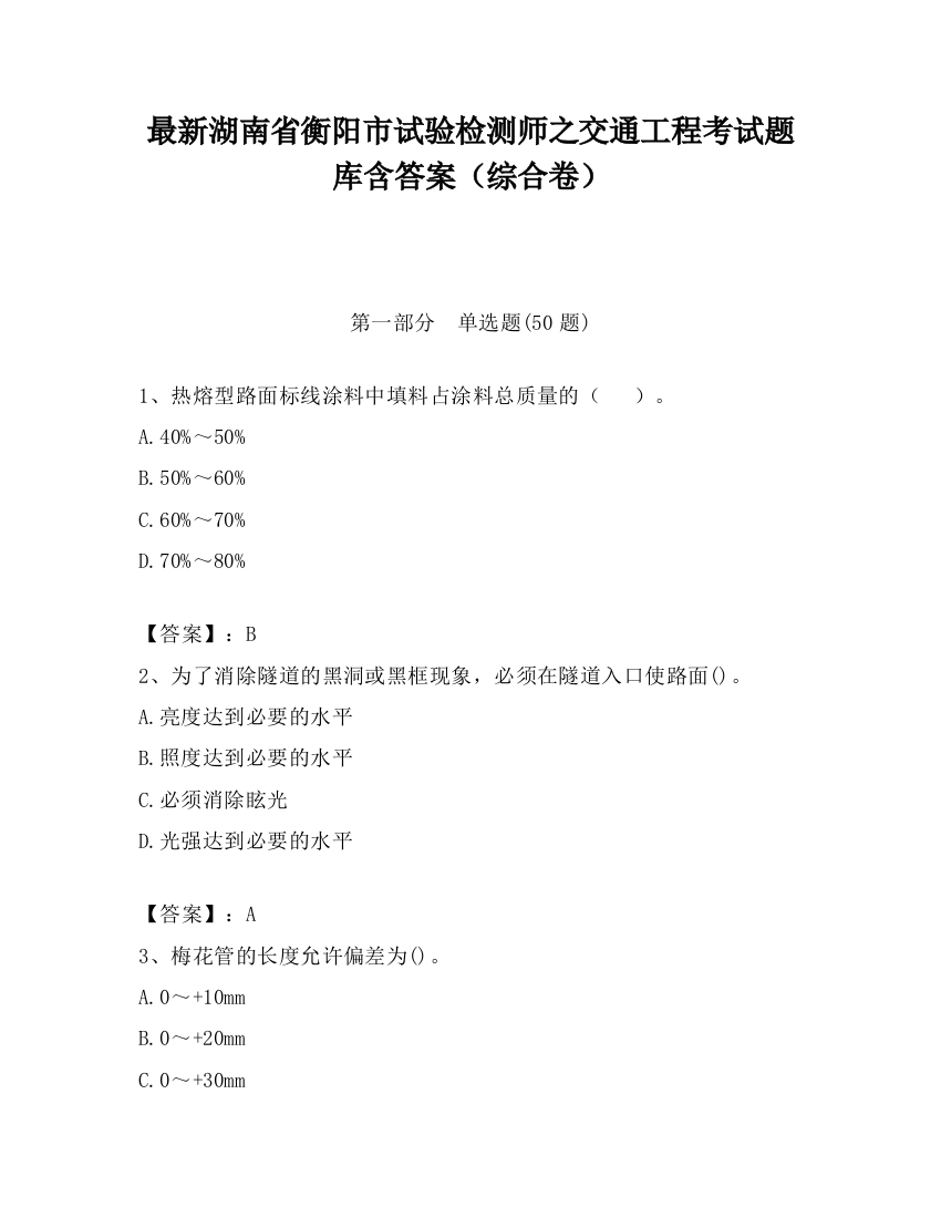 最新湖南省衡阳市试验检测师之交通工程考试题库含答案（综合卷）