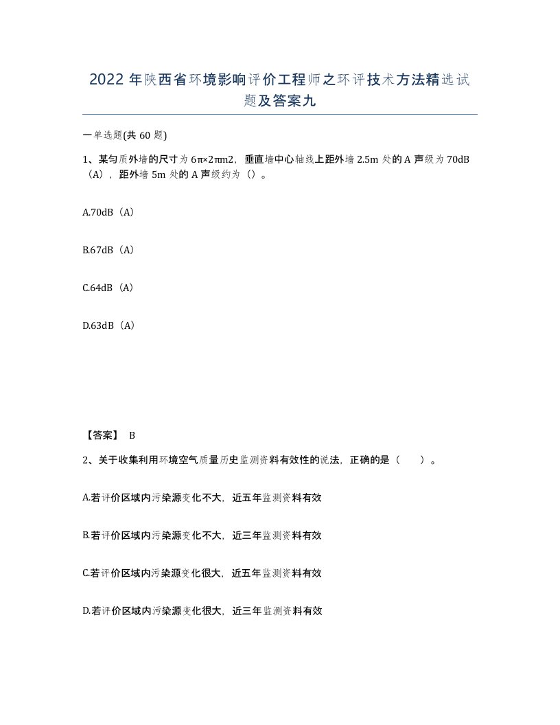 2022年陕西省环境影响评价工程师之环评技术方法试题及答案九