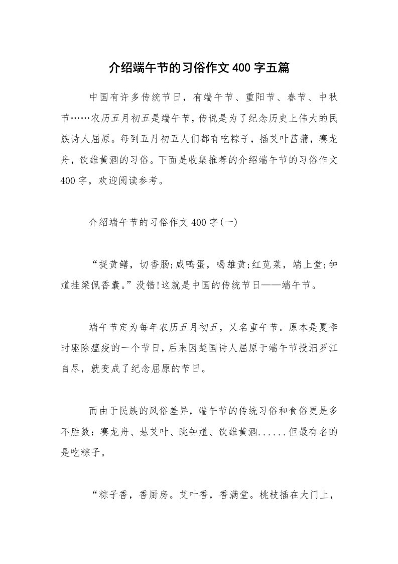 介绍端午节的习俗作文400字五篇