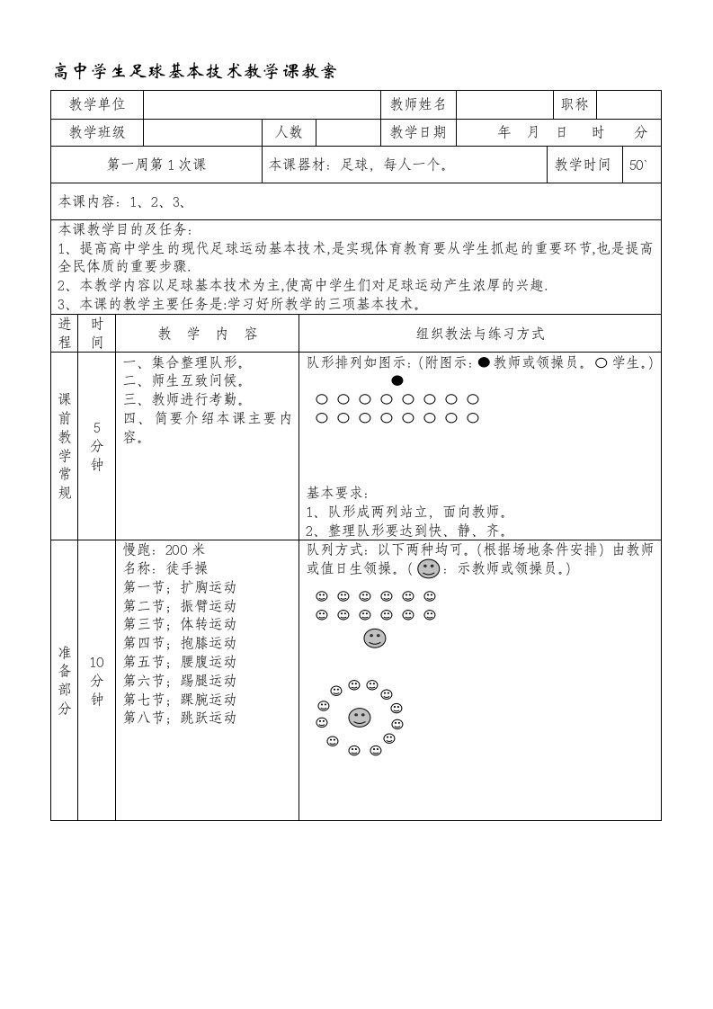 [宝典]高中学生足球基本技术教学课教案