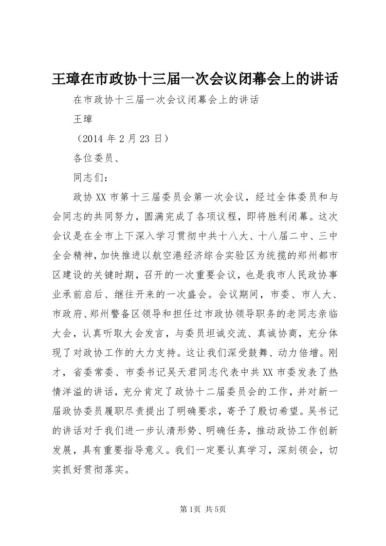 6王璋在市政协十三届一次会议闭幕会上的致辞