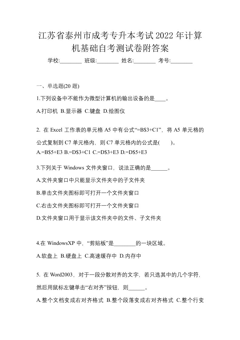 江苏省泰州市成考专升本考试2022年计算机基础自考测试卷附答案