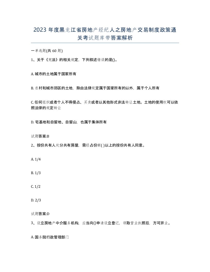 2023年度黑龙江省房地产经纪人之房地产交易制度政策通关考试题库带答案解析