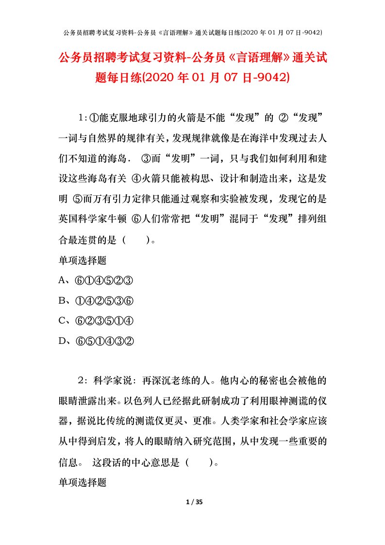 公务员招聘考试复习资料-公务员言语理解通关试题每日练2020年01月07日-9042