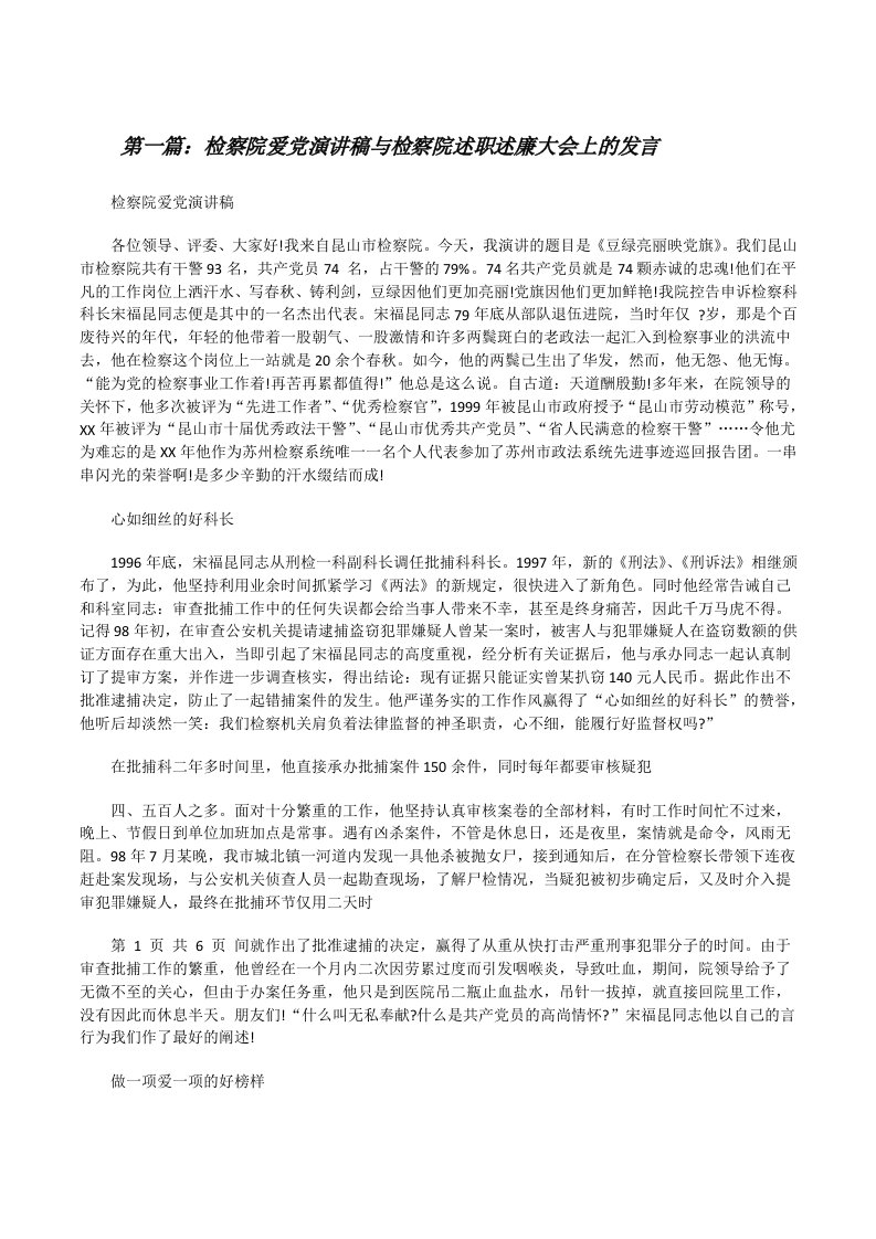 检察院爱党演讲稿与检察院述职述廉大会上的发言[修改版]