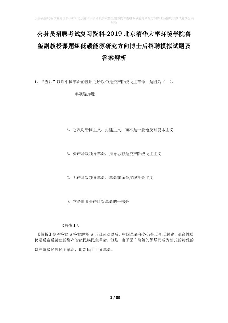 公务员招聘考试复习资料-2019北京清华大学环境学院鲁玺副教授课题组低碳能源研究方向博士后招聘模拟试题及答案解析