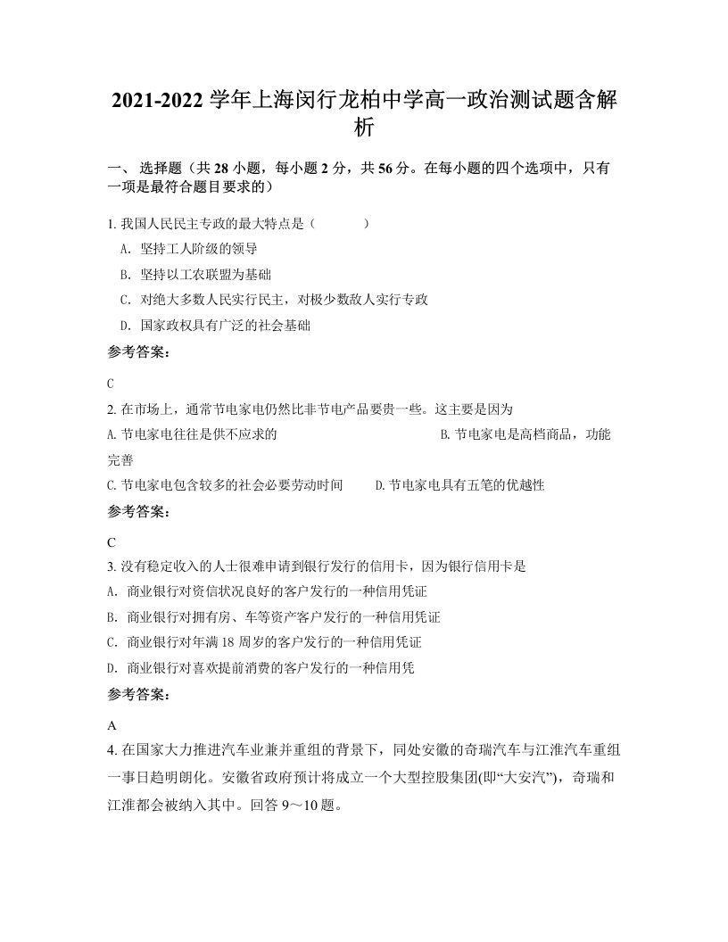 2021-2022学年上海闵行龙柏中学高一政治测试题含解析