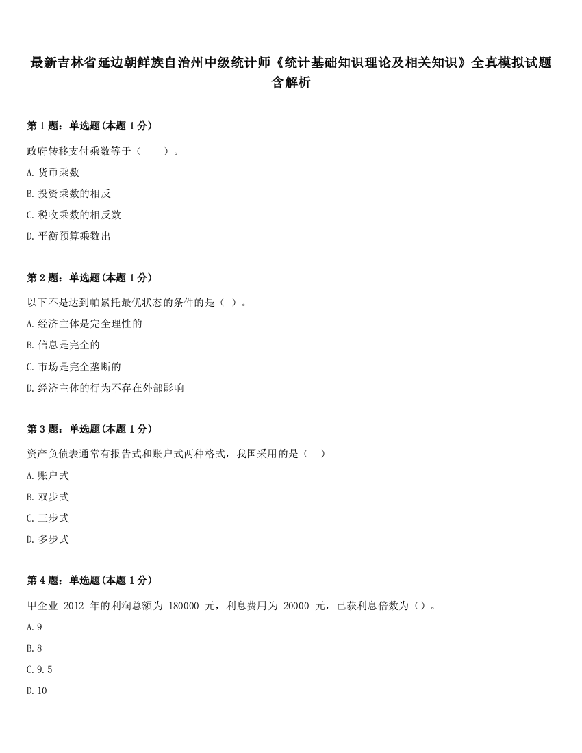 最新吉林省延边朝鲜族自治州中级统计师《统计基础知识理论及相关知识》全真模拟试题含解析