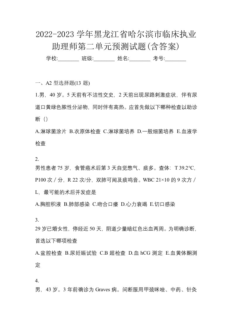 2022-2023学年黑龙江省哈尔滨市临床执业助理师第二单元预测试题含答案