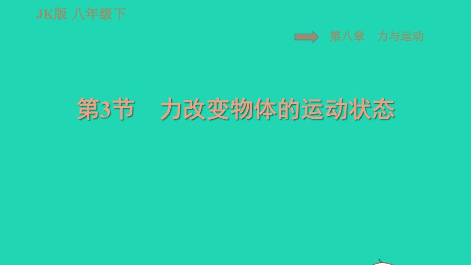 2022春八年级物理下册第八章力与运动8.3力改变物体的运动状态习题课件新版教科版