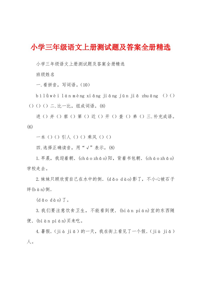 小学三年级语文上册测试题及答案全册精选