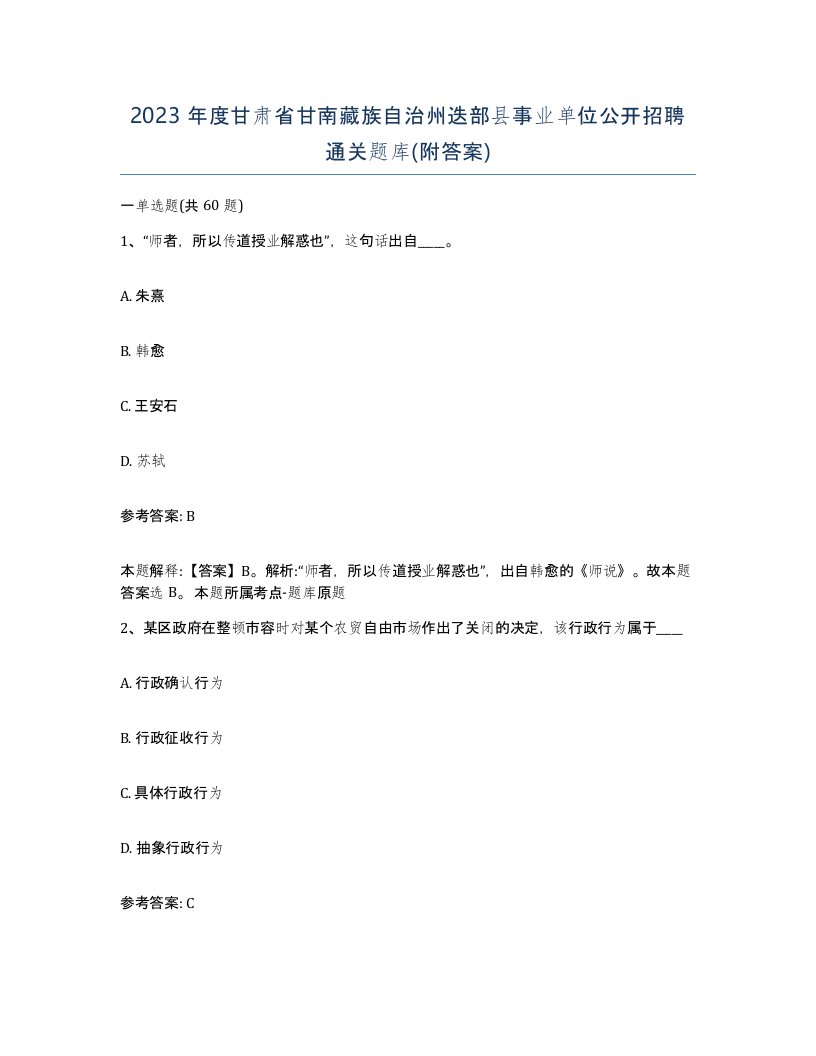 2023年度甘肃省甘南藏族自治州迭部县事业单位公开招聘通关题库附答案