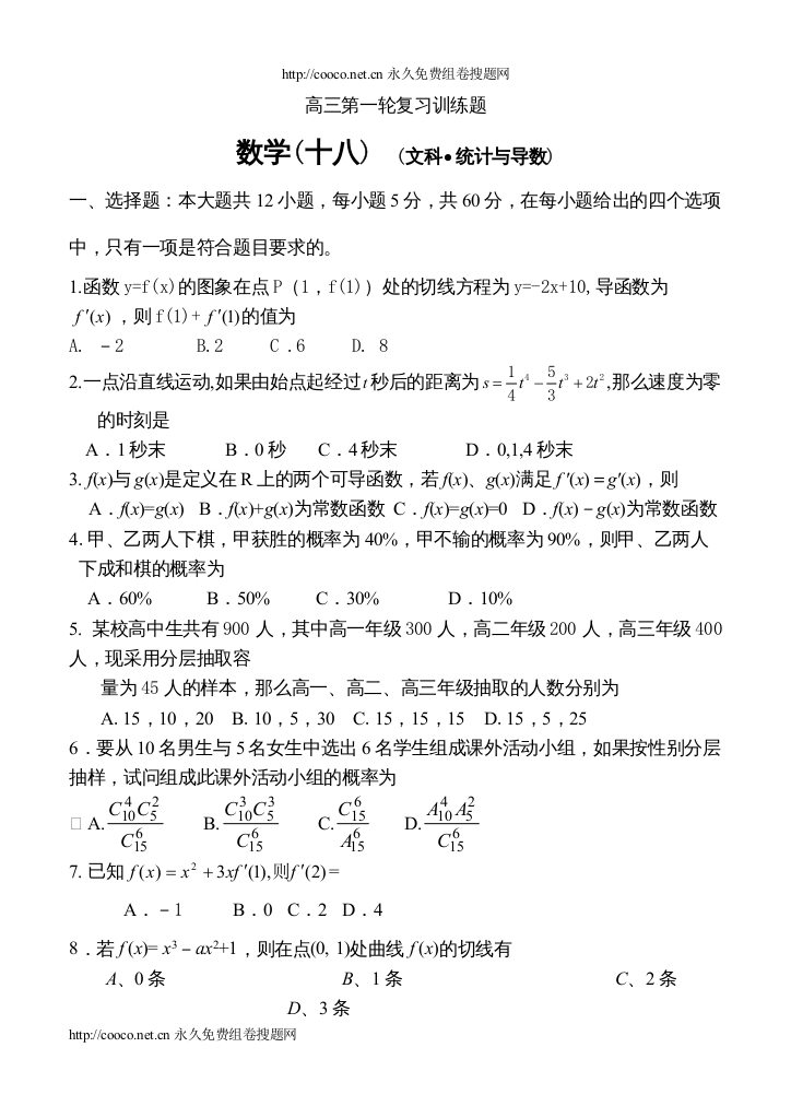 2022高三第一轮复习训练题数学（18）（文科统计与导数)doc高中数学