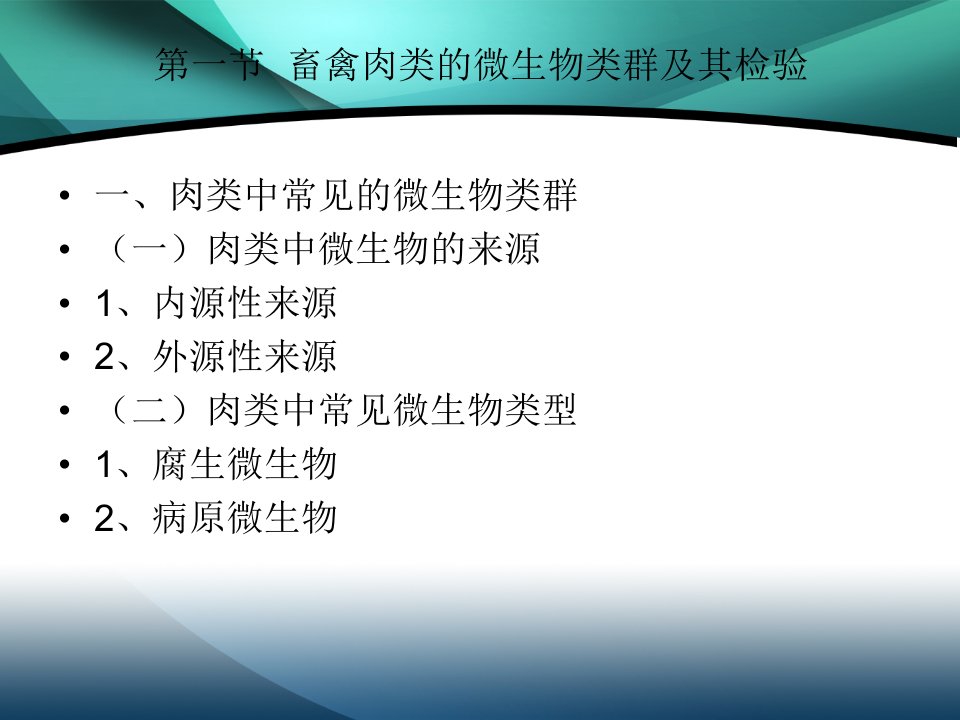 动物源性食品的微生物类群及讲解课件