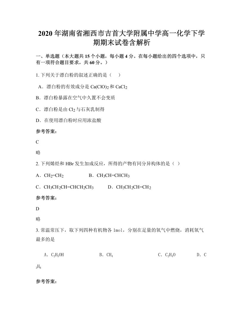 2020年湖南省湘西市吉首大学附属中学高一化学下学期期末试卷含解析