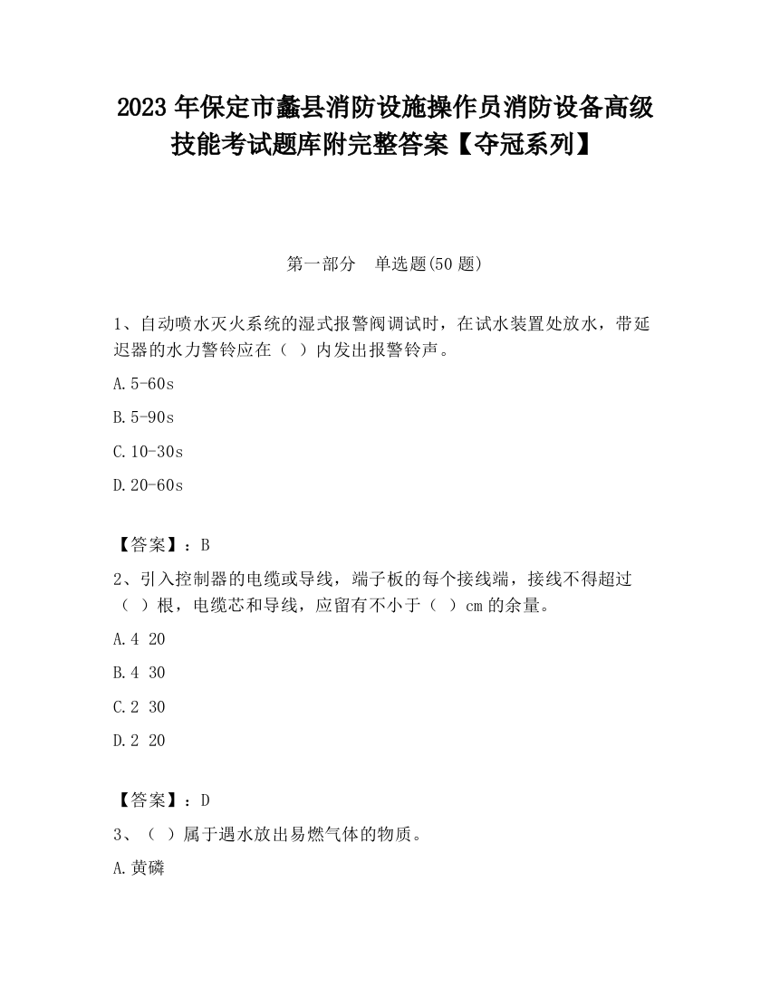 2023年保定市蠡县消防设施操作员消防设备高级技能考试题库附完整答案【夺冠系列】