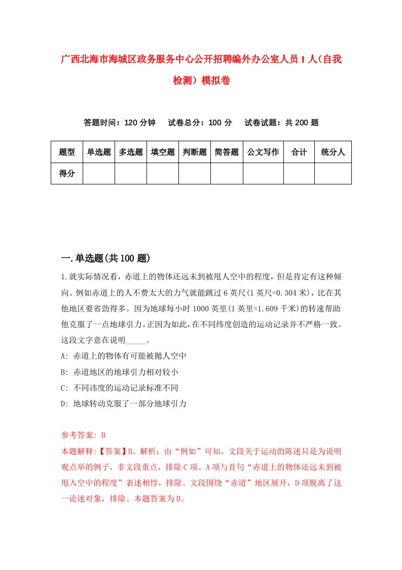 广西北海市海城区政务服务中心公开招聘编外办公室人员1人自我检测模拟卷第5次