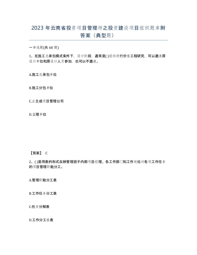 2023年云南省投资项目管理师之投资建设项目组织题库附答案典型题