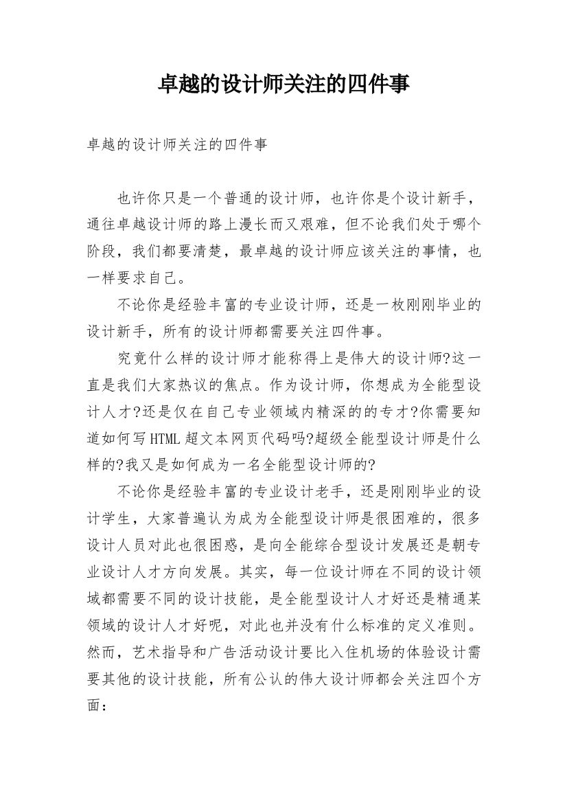 卓越的设计师关注的四件事