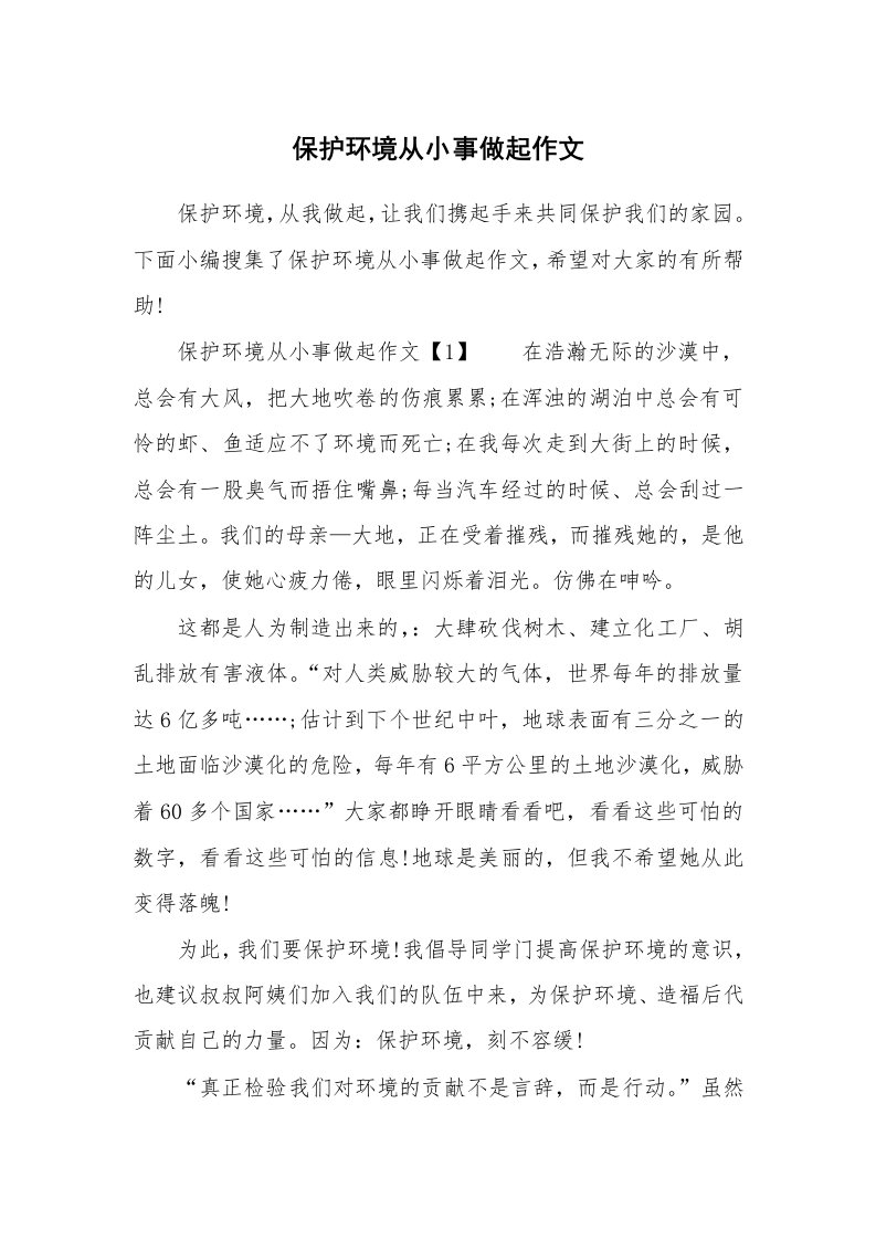 保护环境从小事做起作文