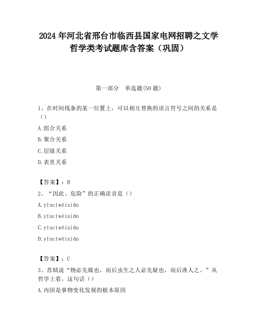 2024年河北省邢台市临西县国家电网招聘之文学哲学类考试题库含答案（巩固）