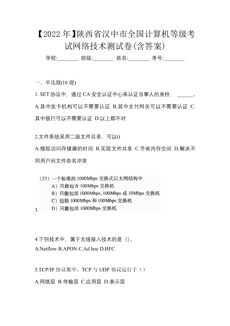 2022年陕西省汉中市全国计算机等级考试网络技术测试卷含答案