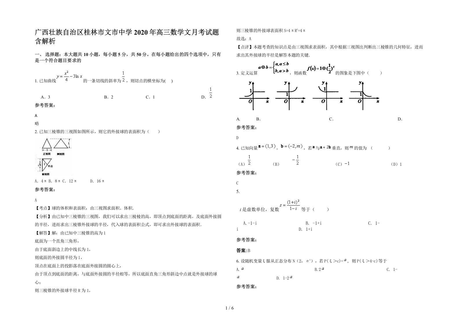 广西壮族自治区桂林市文市中学2020年高三数学文月考试题含解析