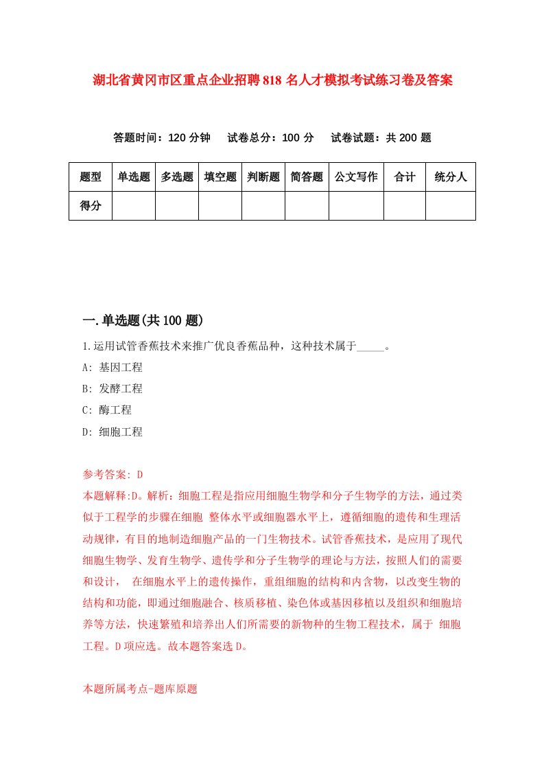 湖北省黄冈市区重点企业招聘818名人才模拟考试练习卷及答案第7期