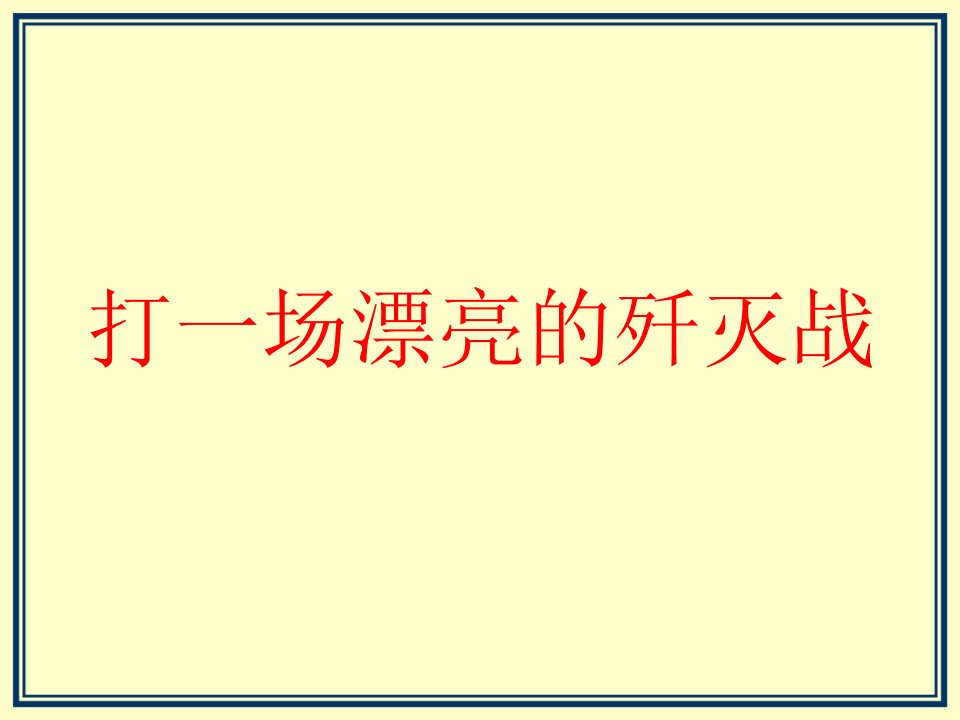 某地产_云南安宁市某地产宁湖峰境项目营销策略提案_105PPT