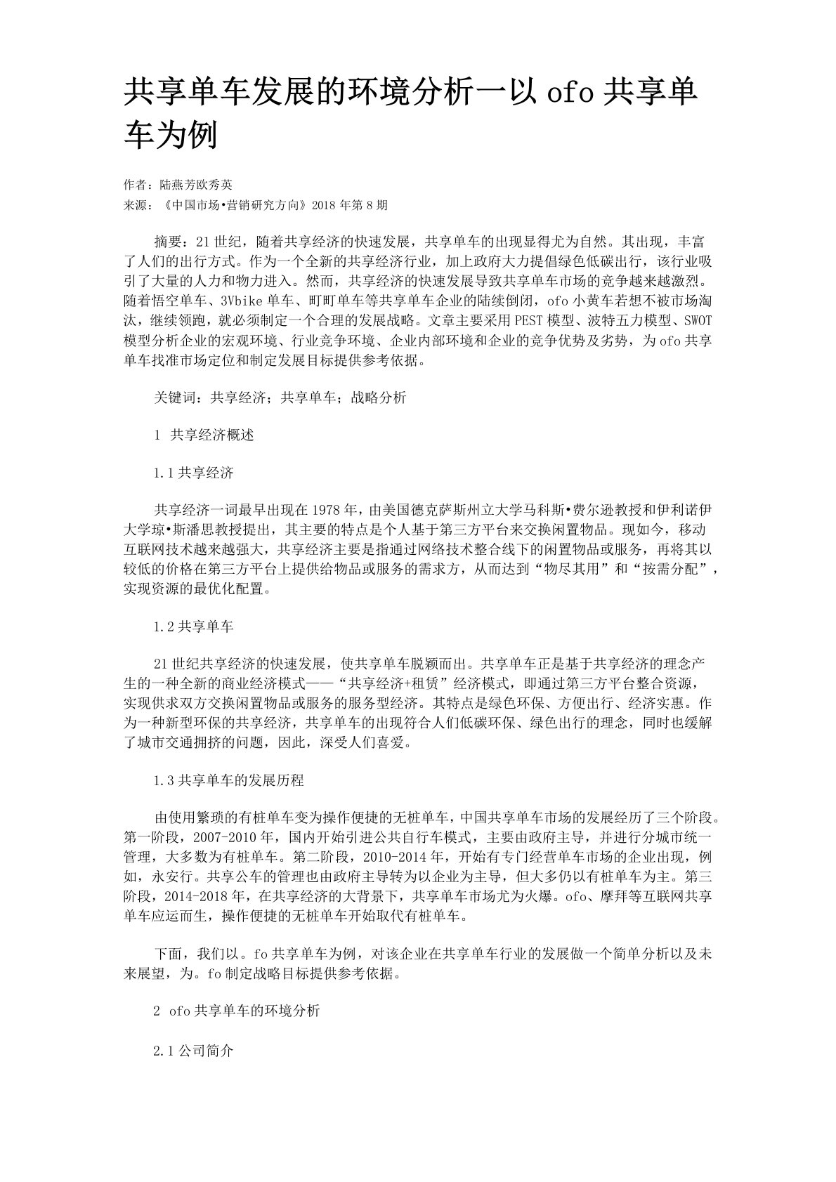 共享单车发展的环境分析——以ofo共享单车为例