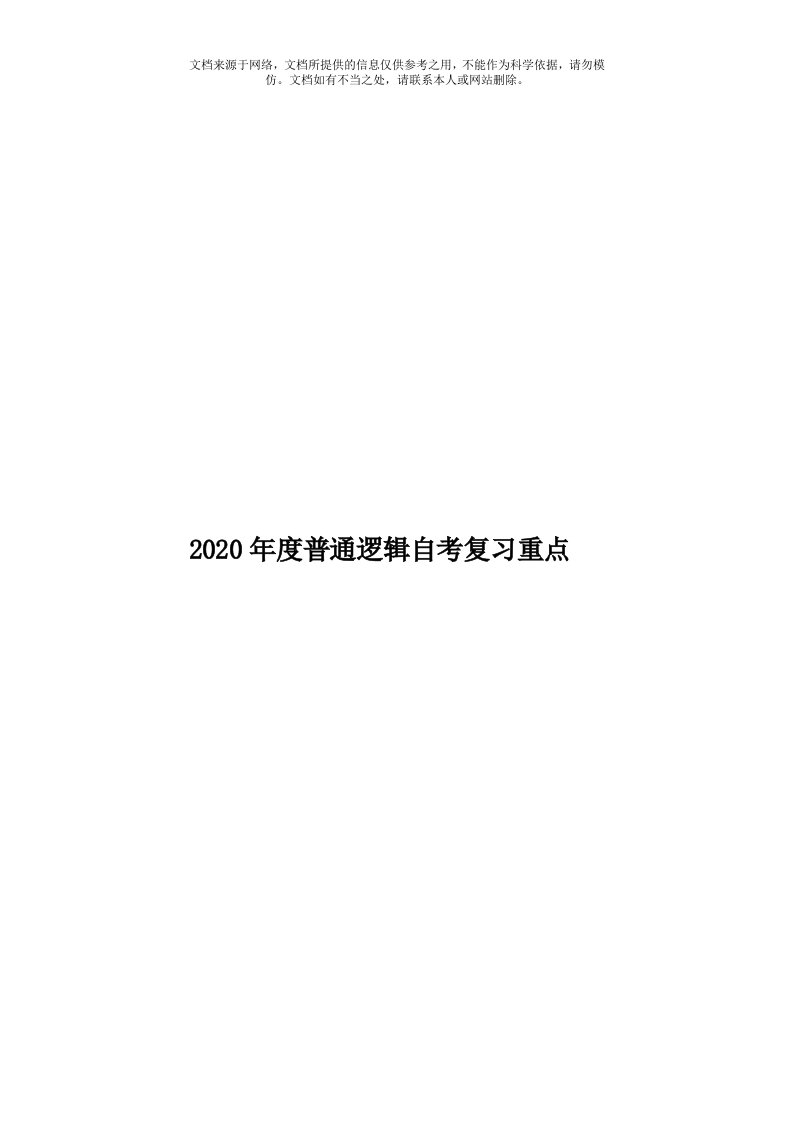 2020年度普通逻辑自考复习重点模板