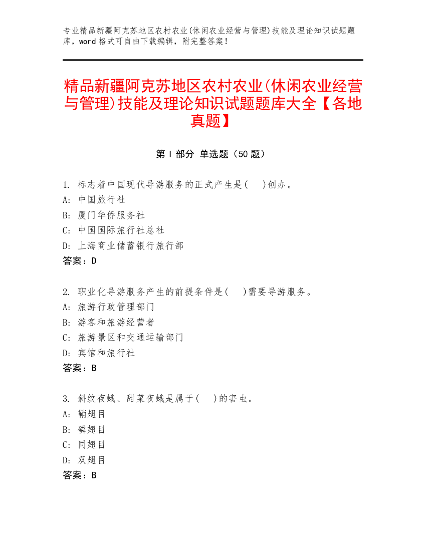 精品新疆阿克苏地区农村农业(休闲农业经营与管理)技能及理论知识试题题库大全【各地真题】