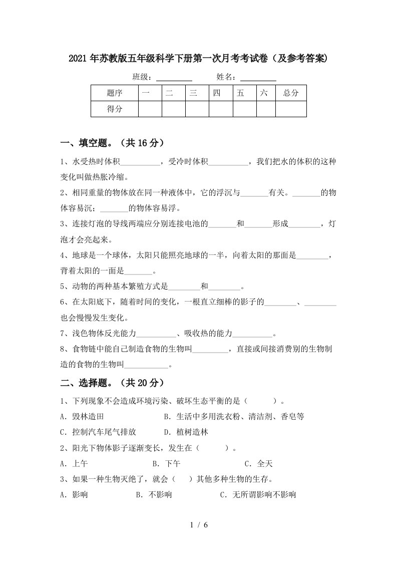 2021年苏教版五年级科学下册第一次月考考试卷及参考答案