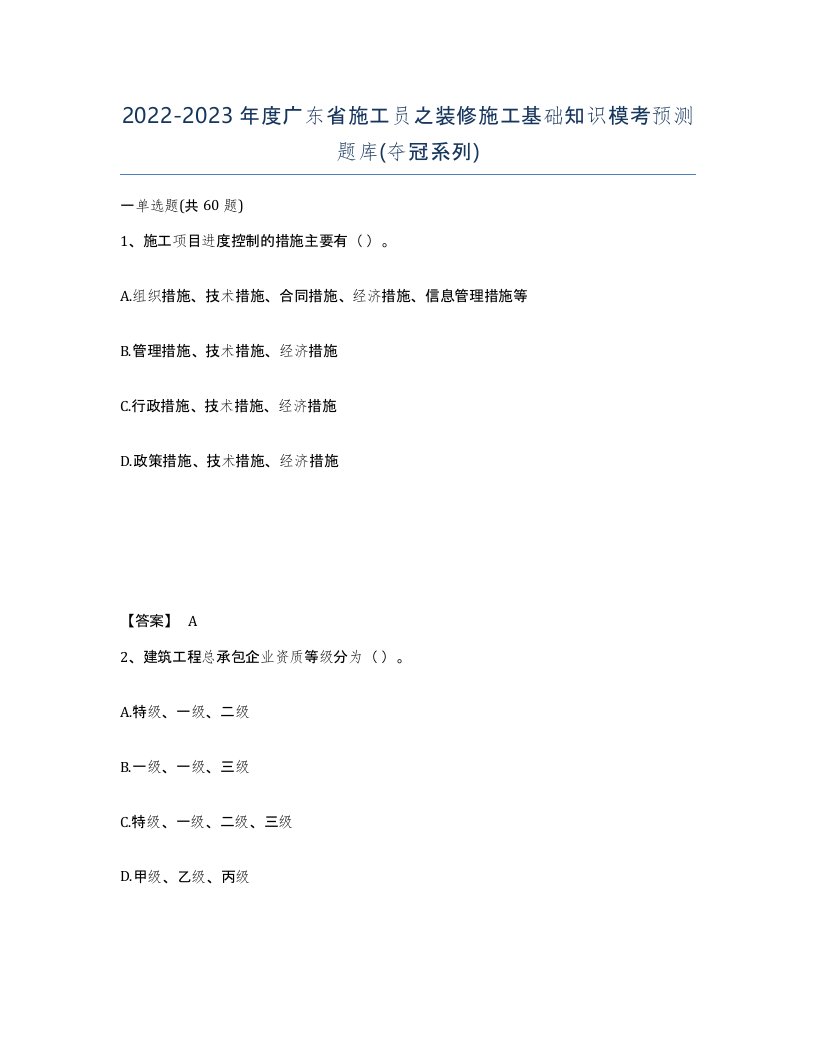 2022-2023年度广东省施工员之装修施工基础知识模考预测题库夺冠系列