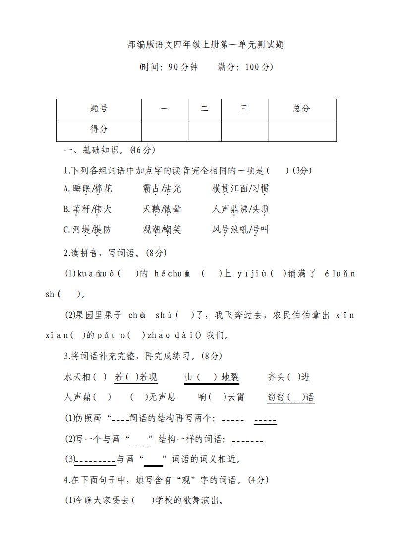 部编版语文小学四年级上册单元测试题附答案全册