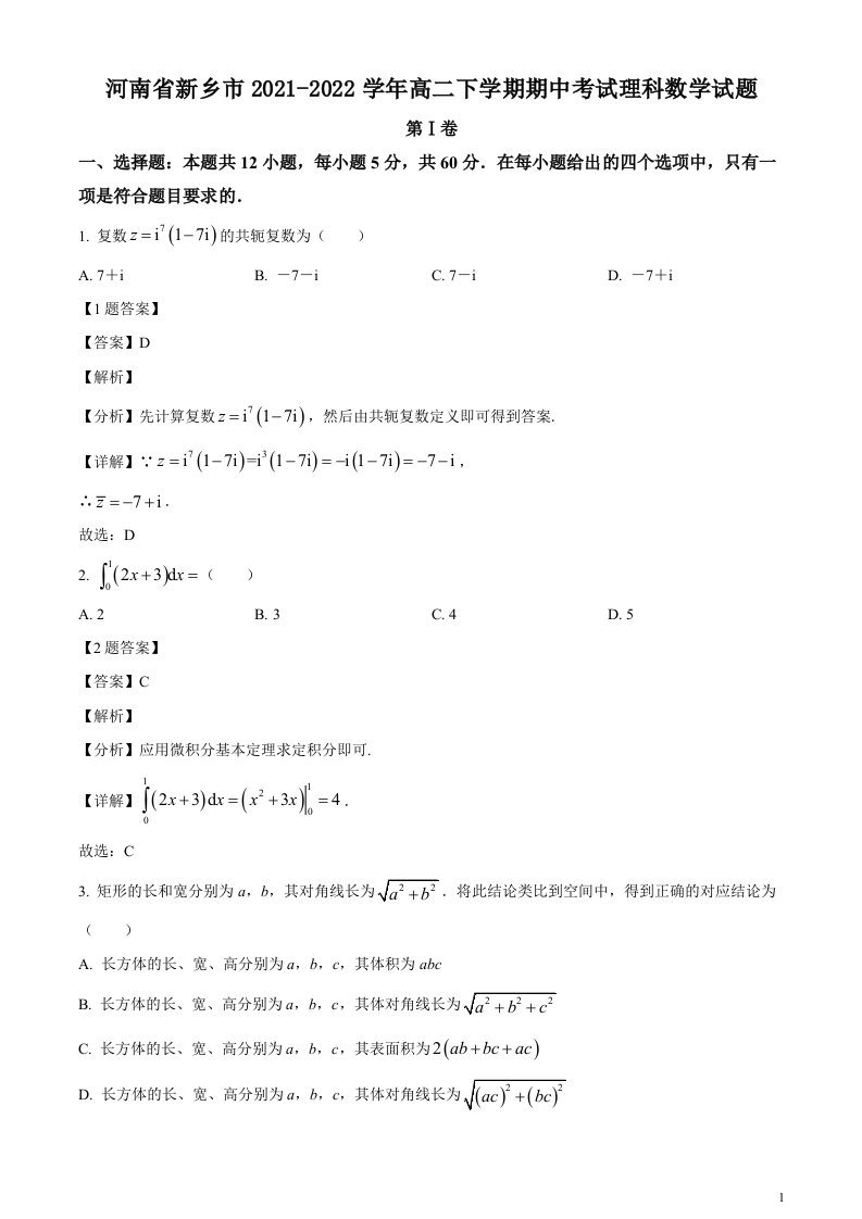 2021-2022学年河南省新乡市高二下学期期中考试理科数学试题解析