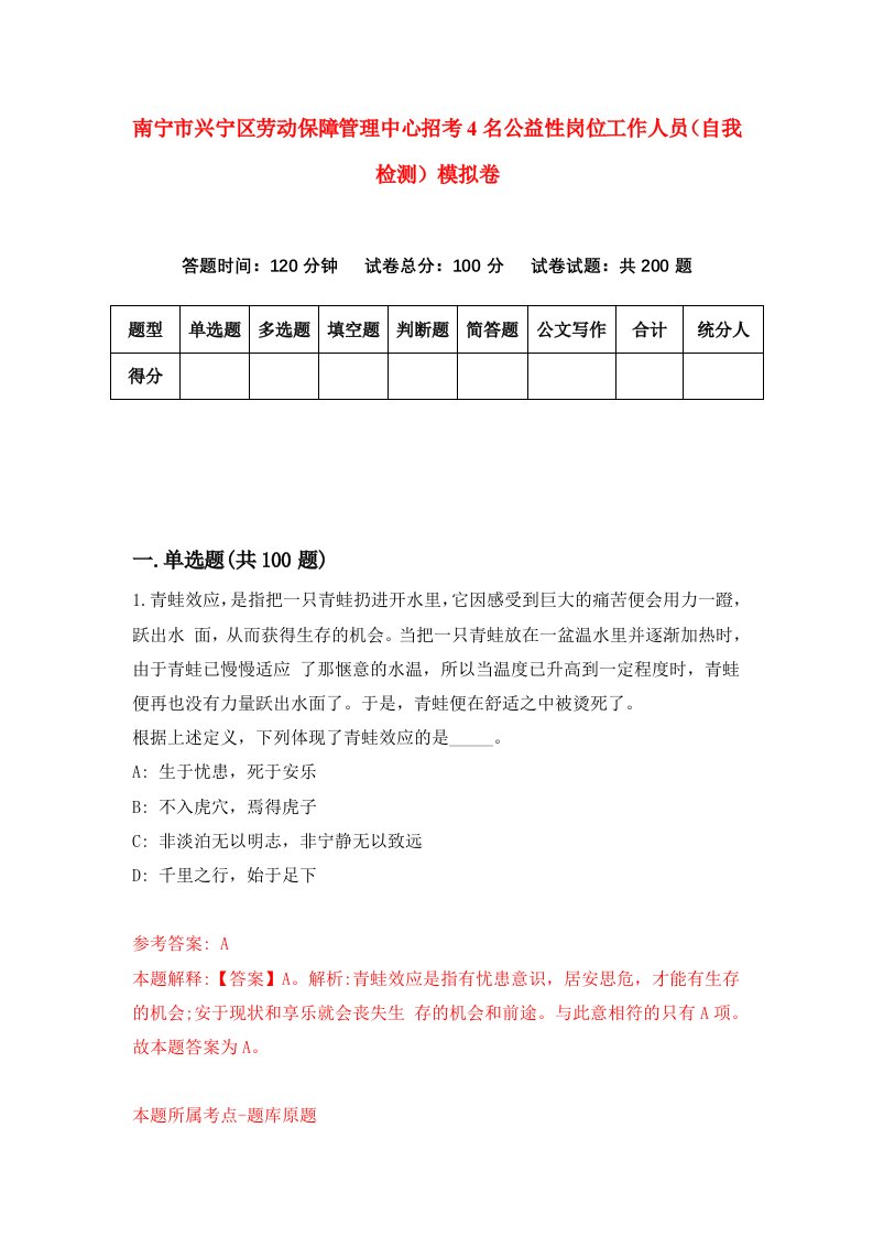 南宁市兴宁区劳动保障管理中心招考4名公益性岗位工作人员自我检测模拟卷第2套