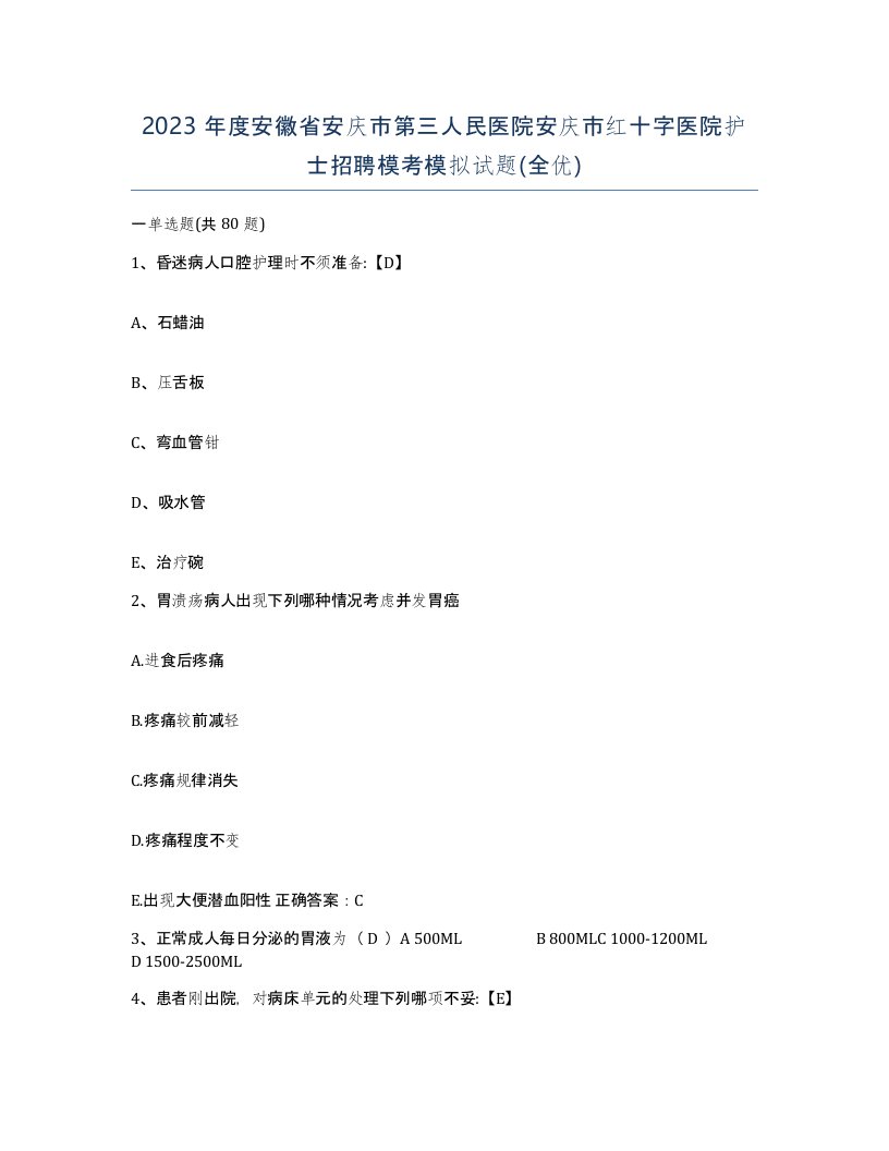 2023年度安徽省安庆市第三人民医院安庆市红十字医院护士招聘模考模拟试题全优