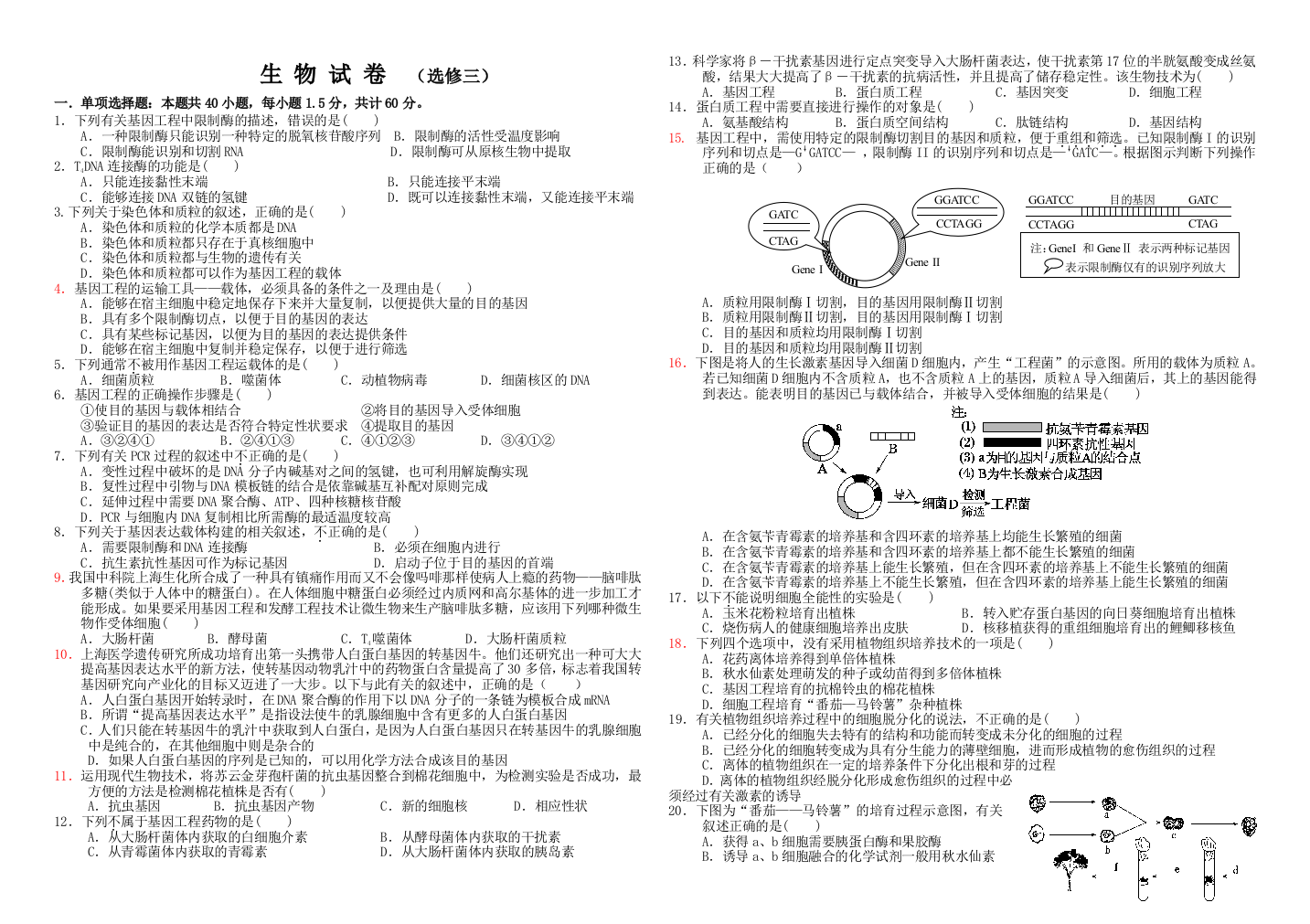 期中考试生物选修三