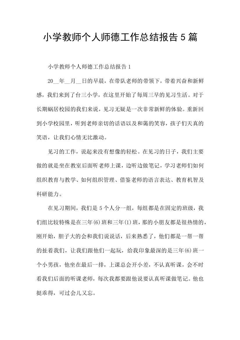 小学教师个人师德工作总结报告5篇